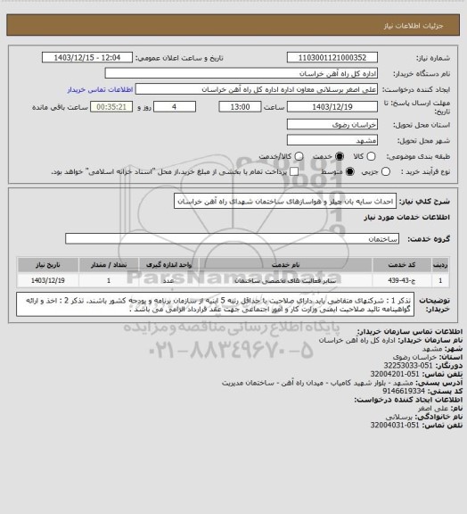 استعلام احداث سایه بان چیلر و هواسازهای ساختمان شهدای راه آهن خراسان