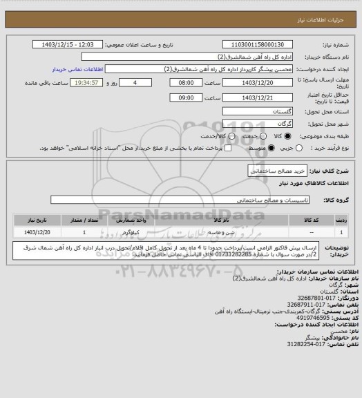 استعلام خرید مصالح ساختمانی
