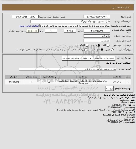 استعلام استفاده از خدمات نظارتی جهت فعالیت های واحد تعمیرات