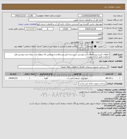 استعلام اتفاقات البرز و روستاهای تحت پوشش شهرستان البرز روستاها و شهرهایی که درطول مدت پیمان تحت پوشش قرار میگیرند،طبق مدارک پیوست