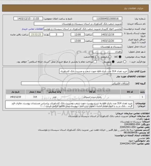 استعلام خرید تعداد 314 عدد باتری ups جهت شعب و مدیریت بانک کشاورزی