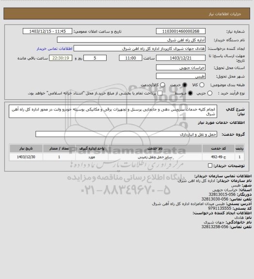 استعلام انجام کلیه خدمات سرویس دهی و جابجایی پرسنل و تجهیزات برقی و مکانیکی بوسیله خودرو وانت در محور اداره کل راه آهن شرق