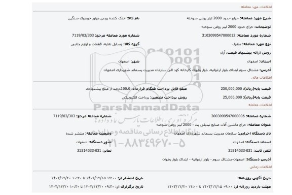 مزایده، حراج حدود 2000 لیتر روغن سوخته