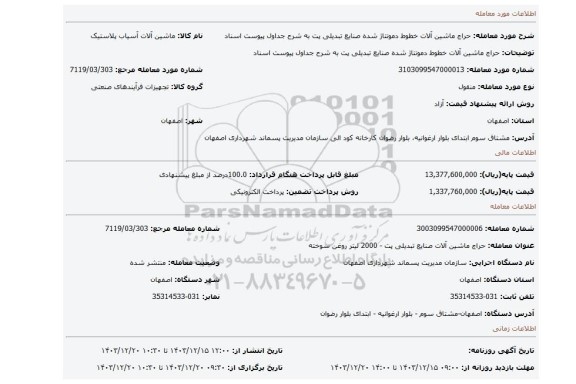 مزایده، حراج ماشین آلات خطوط دمونتاژ شده صنایع تبدیلی پت به شرح جداول پیوست اسناد
