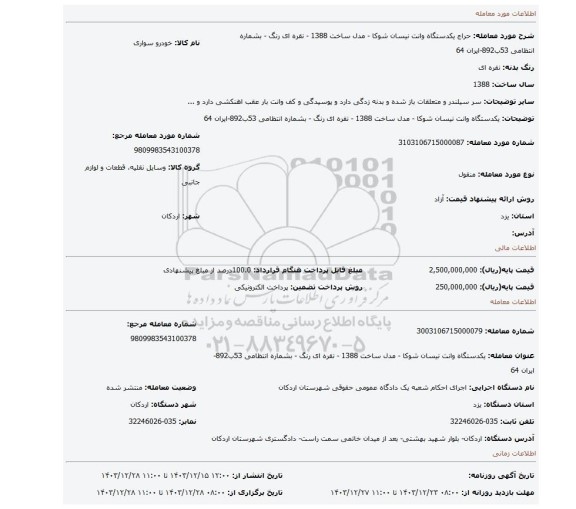 مزایده، یکدستگاه وانت نیسان شوکا - مدل ساخت 1388 - نقره ای رنگ - بشماره انتظامی 53ب892-ایران 64
