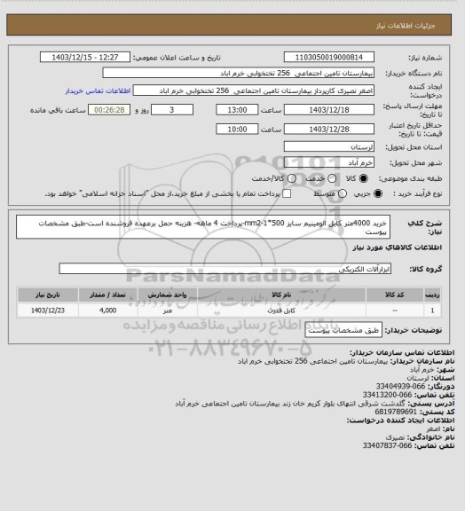 استعلام  خرید 4000متر کابل الومینیم سایز 500*mm2-1-پرداخت 4 ماهه- هزینه حمل برعهده فروشنده است-طبق مشخصات پیوست