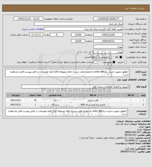 استعلام انکولوژر تجهیز ذخیره سازunity 680 به همراه هارد دیسک های مربوطه (20)
کلیه توضیحات در فایل پیوست قابل مشاهده است