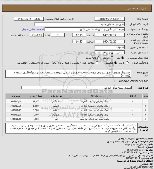 استعلام خرید رنگ جدولی روغنی نیم براق درجه یک (ناحیه جنوب) بر اساس شرایط و مشخصات مندرج در برگه آگهی استعلام (پیوست)