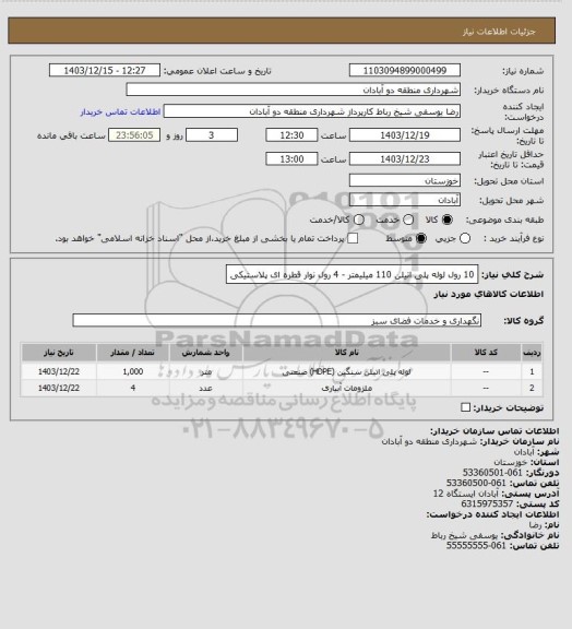استعلام 10 رول لوله پلی اتیلن 110 میلیمتر - 4 رول نوار قطره ای پلاستیکی