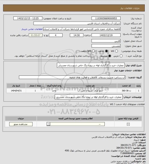 استعلام عملیات خرید و کارگذاری لوله در پروژه تنگ خاص شهرستان ممسنی