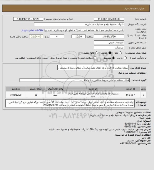 استعلام پیمان غذایی کارکنان مرکز انتقال نفت میاندوآب مطابق مدارک پیوستی