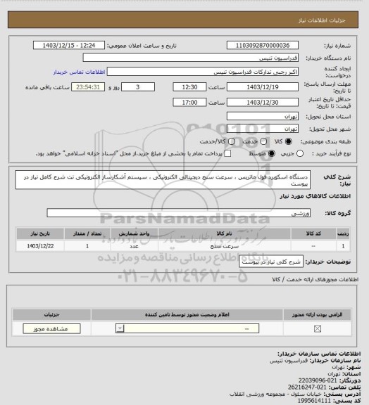 استعلام دستگاه اسکوبرد فول ماتریس ، سرعت سنج دیجیتالی الکترونیکی ، سیستم آشکارساز الکترونیکی نت شرح کامل نیاز در پیوست