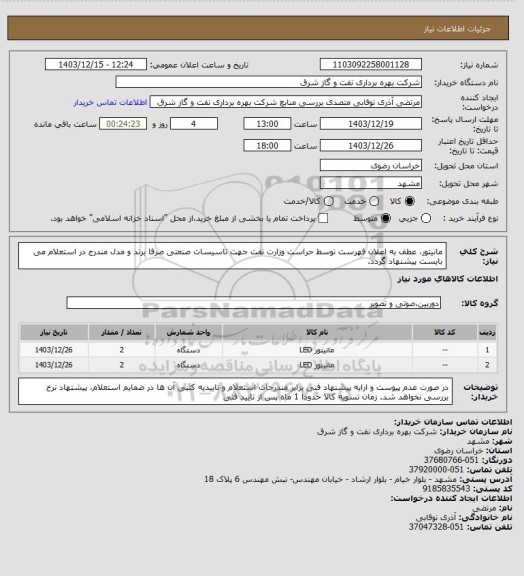 استعلام مانیتور، عطف به اعلان فهرست توسط حراست وزارت نفت جهت تاسیسات صنعتی صرفا برند و مدل مندرج در استعلام می بایست پیشنهاد گردد.