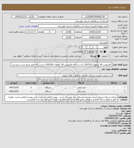 استعلام الکتروپمپ 30 کیلووات 125/315 یک دستگاه الکتروپمپ 18 کیلووات 125/250 دو دستگاه طبق وندور لیست پیوستی