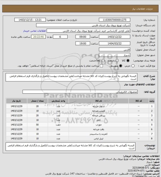 استعلام البسه نگهبانی به شرح پیوست/ایران کد کالا مشابه میباشد/طی مشخصات پیوست/تکمیل و بارگذاری فرم استعلام الزامی است