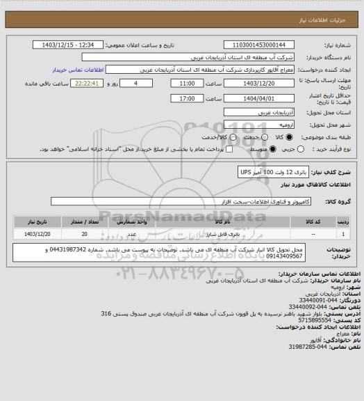 استعلام باتری 12 ولت 100 آمپر UPS