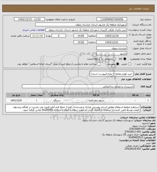 استعلام خرید لوازم مقابله با بحران(پیوست اسناد)