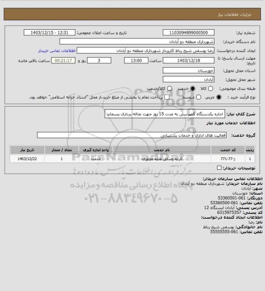 استعلام اجاره یکدستگاه کمپرسی به مدت 15 روز جهت نخاله برداری پسماند