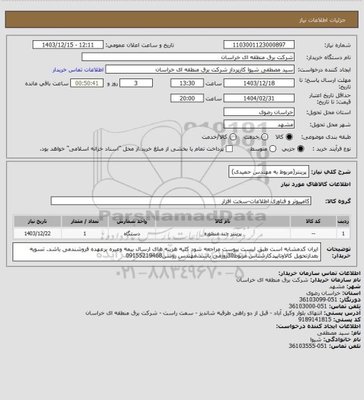 استعلام پرینتر(مربوط به مهندس حمیدی)