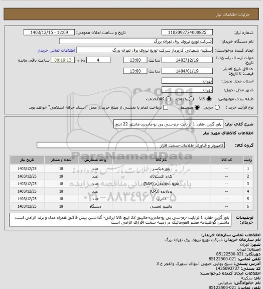 استعلام پاور گرین -هارد 1 ترابایت -رم-سی پی یو-مادربرد-مانیتور 22 اینچ