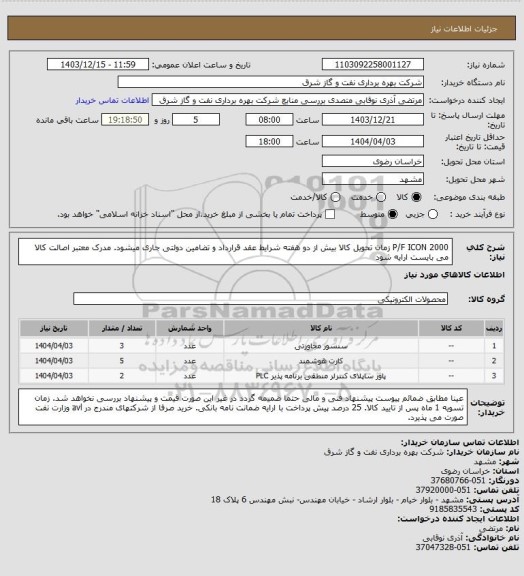 استعلام P/F ICON 2000 زمان تحویل کالا بیش از دو هفته شرایط عقد قرارداد و تضامین دولتی جاری میشود. مدرک معتبر اصالت کالا می بایست ارایه شود