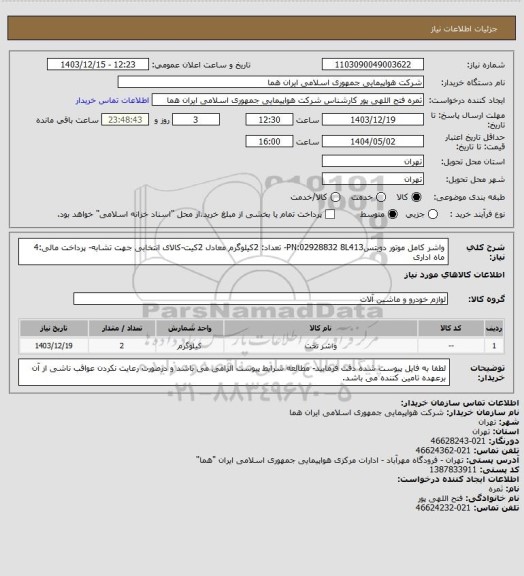 استعلام واشر کامل موتور دویتسPN:02928832 8L413- تعداد: 2کیلوگرم معادل 2کیت-کالای انتخابی جهت تشابه- پرداخت مالی:4 ماه اداری