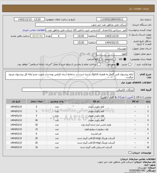 استعلام ارائه پیشنهاد فنی کامل به همراه کاتالوگ و دیتا شیت در سامانه ستاد الزامی بوده و در صورت عدم ارائه کل پیشنهاد مردود میگردد.