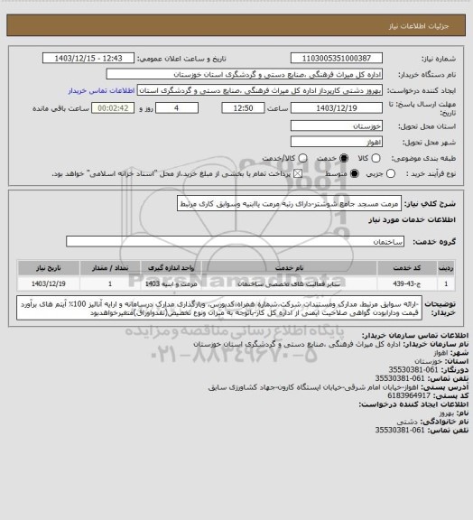 استعلام مرمت مسجد جامع شوشتر-دارای رتبه مرمت یاابنیه وسوابق کاری مرتبط