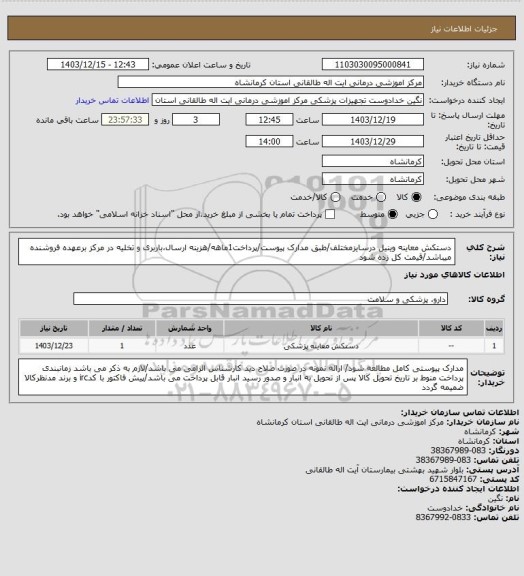 استعلام دستکش معاینه وینیل درسایزمختلف/طبق مدارک پیوست/پرداخت1ماهه/هزینه ارسال،باربری و تخلیه در مرکز برعهده فروشنده میباشد/قیمت کل زده شود