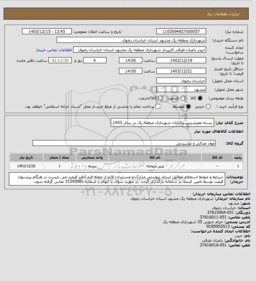 استعلام بسته معیشیتی پاکبانان شهرداری منطقه یک در سال 1403