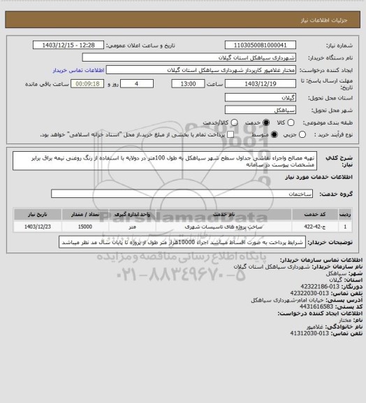 استعلام تهیه مصالح واجراء نقاشی جداول سطح شهر سیاهکل به طول 100متر در دولایه با استفاده از رنگ روغنی نیمه براق برابر مشخصات پیوست در سامانه