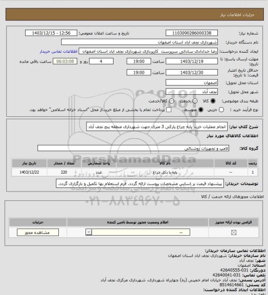 استعلام انجام عملیات خرید پایه چراغ پارکی 3 متری جهت شهرداری منطقه پنج نجف آباد