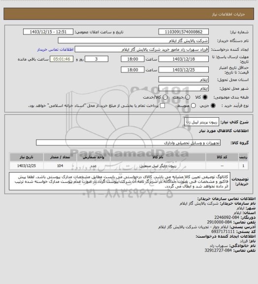 استعلام ریبون پرینتر لیبل زن