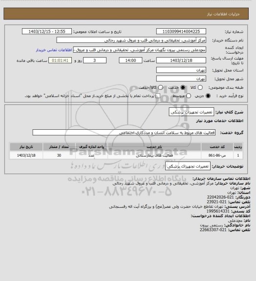 استعلام تعمیرات تجهیزات پزشکی