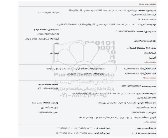 مزایده، کامیون کشنده سیستم: داف  مدل: 2018  شماره انتظامی: 157ع38ایران87 قیمت 62.000.000.000 ریال