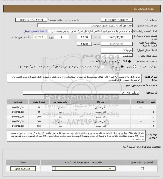 استعلام خرید کابل برق مسی به شرح فایل های پیوست،دارای نشان استاندارد و از برند های-1سیم و کابل شیرکوه یزد2-افشار نژاد خراسان3-سیم و کابل همدان