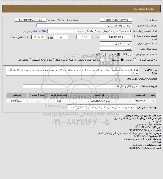 استعلام انجام کلیه خدمات سرویس دهی و جابجایی پرسنل و تجهیزات برقی و مکانیکی بوسیله خودرو وانت در محور اداره کل راه آهن شرق