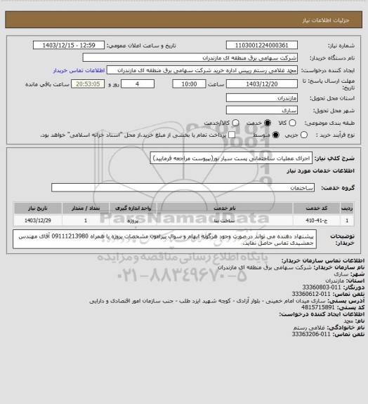 استعلام اجرای عملیات ساختمانی پست سیار نور(بپیوست مراجعه فرمایید)