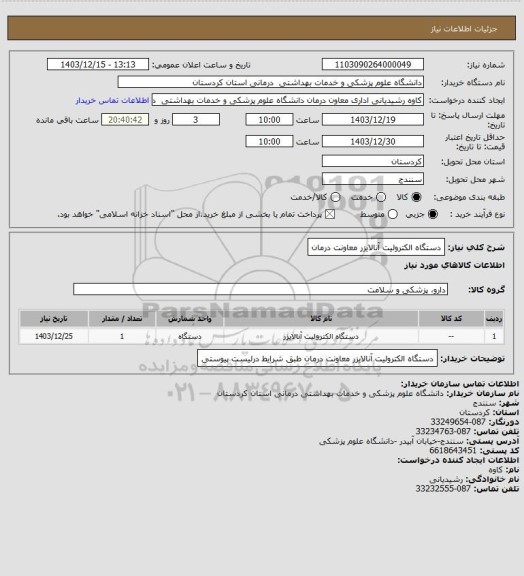 استعلام دستگاه الکترولیت آنالایزر معاونت درمان