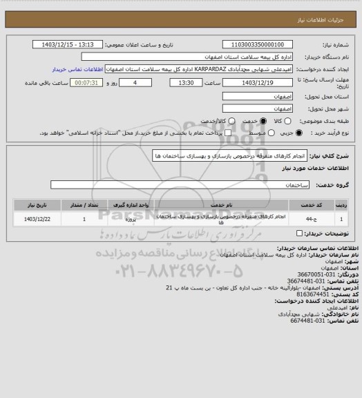 استعلام انجام کارهای متفرقه درخصوص بازسازی و بهسازی ساختمان ها