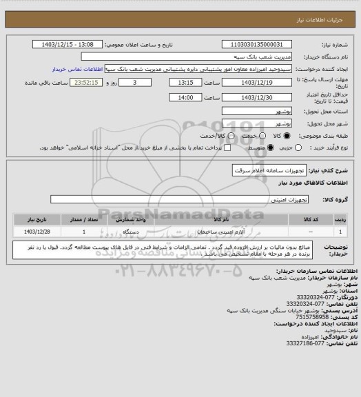 استعلام تجهیزات سامانه اعلام سرقت