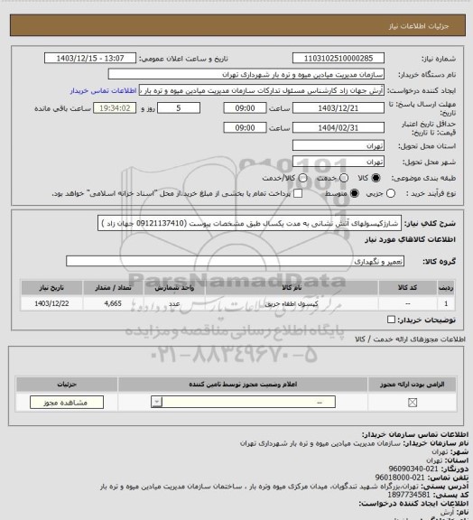 استعلام شارژکپسولهای آتش نشانی به مدت یکسال طبق مشخصات پیوست (09121137410 جهان زاد )