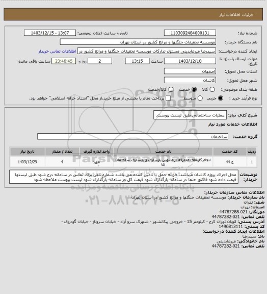 استعلام عملیات ساختمانی طبق لیست پیوست.