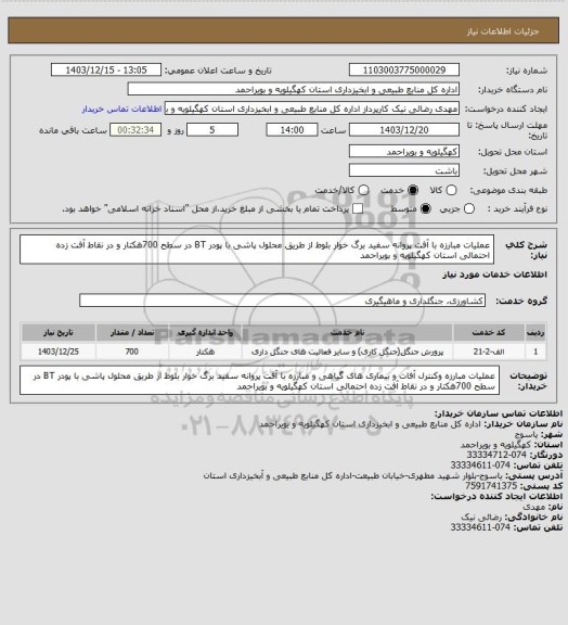 استعلام عملیات مبارزه با آفت پروانه سفید برگ خوار بلوط از طریق محلول پاشی با پودر BT در سطح 700هکتار و در نقاط آفت زده احتمالی استان کهگیلویه و بویراحمد