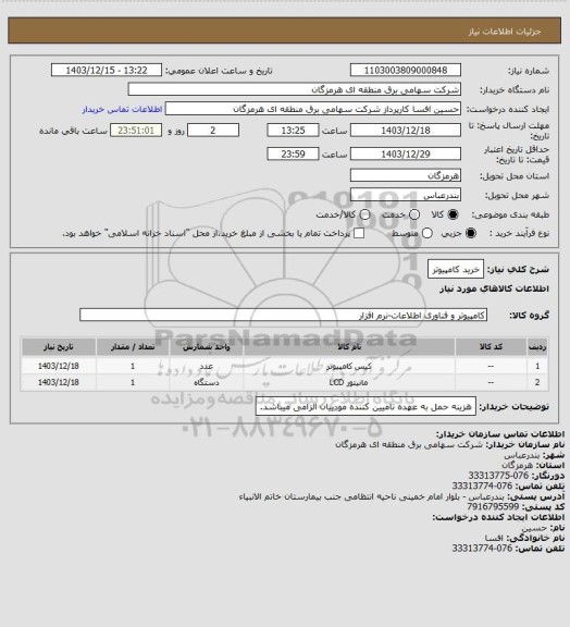 استعلام خرید کامپیوتر