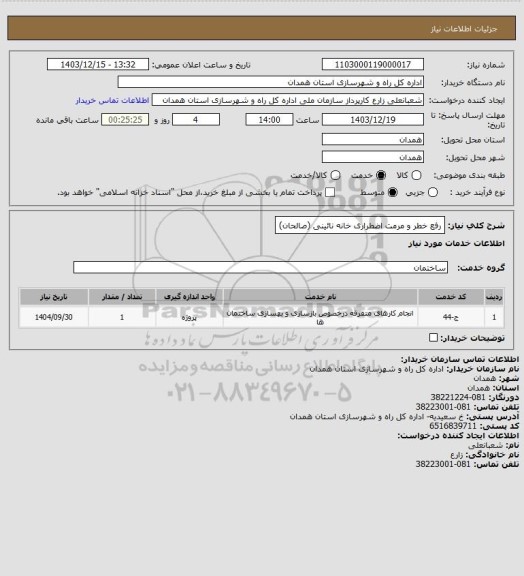 استعلام رفع خطر و مرمت اضطراری خانه نائینی (صالحان)