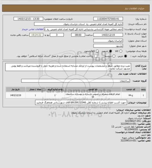استعلام نصب نرده مطابق شکل و مشخصات پیوست از ایرانکد مشابه استفاده شده و هزینه حمل با فروشنده میباشد و فقط بومی مشهد شرکت نماید