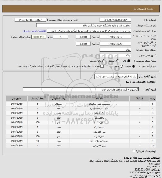 استعلام نیاز به اقلام مندرج در پیوست می باشد