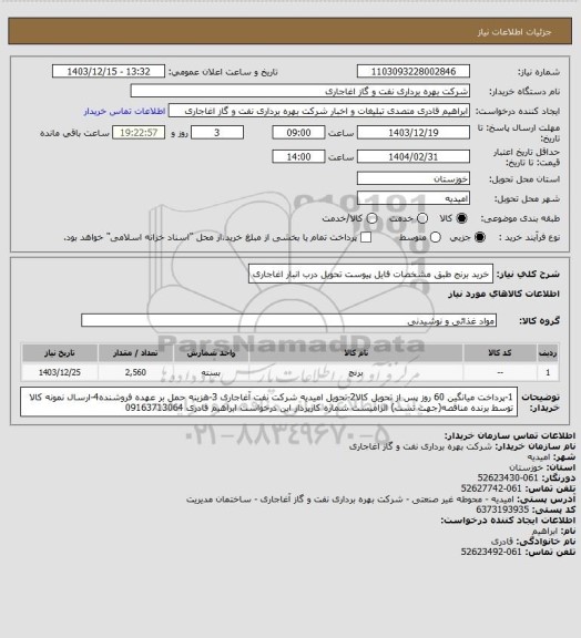 استعلام خرید برنج طبق مشخصات فایل پیوست تحویل درب انبار اغاجاری