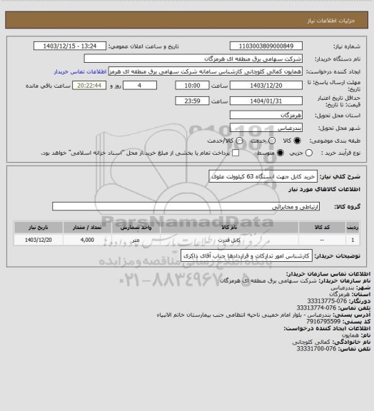 استعلام خرید کابل جهت ایستگاه 63 کیلوولت علوی